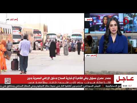 مصدر مصري مسؤول ينفي لـ«القاهرة الإخبارية» السماح للأشقاء السودانيين بالدخول دون تأشيرة