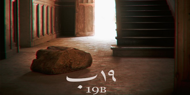 طرح البوستر الرسمي لفيلم «19 ب» استعدادا لعرضه بدور السينما