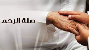 ثواب عظيم لصلة الرحم فى الدنيا والآخرة