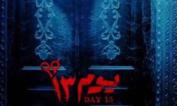 إيرادات فيلم "يوم 13" تتجاوز 11 مليون جنيه في أول أسبوع عرض