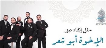   حفل لفريق أبو أيوب للإنشاد الديني على مسرح الحكمة بـ ساقية الصاوي