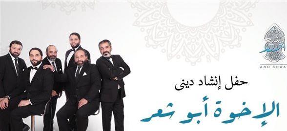 حفل لفريق أبو أيوب للإنشاد الديني على مسرح الحكمة بـ ساقية الصاوي