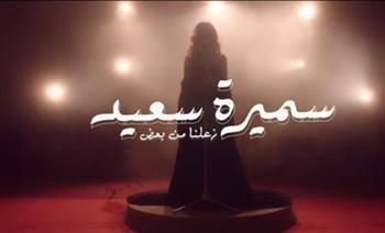   سميرة سعيد تطرح أغنية جديدة بعنوان «زعلنا من بعض»