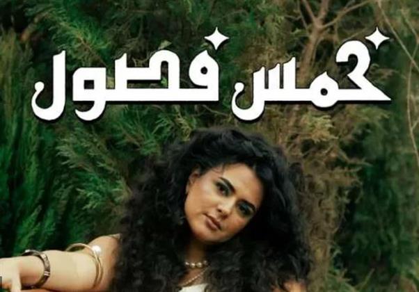 دينا الوديدي تطرح ألبومها الجديد «خمس فصول»