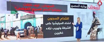 «القاهرة الإخبارية» تعرض تقريرا عن فوضى الدعم السريع في السودان