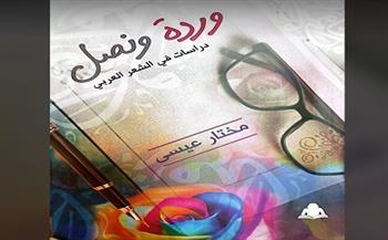 «وردة ونصل.. دراسات في الشعر العربي» كتاب جديد للشاعر مختار عيسى