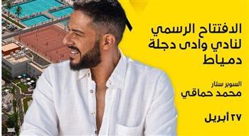 التجهيزات الأولى لحفل محمد حماقي في افتتاح فرع وادي دجلة بدمياط