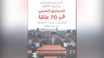 «المجتمع الصيني في 70 عامًا» كتاب يرصد نهضة اقتصادية واجتماعية كبرى