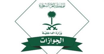   «الجوازات» السعودية تواصل تقديم خدماتها لمواطني المملكة ورعايا الدول الأخرى القادمين من السودان