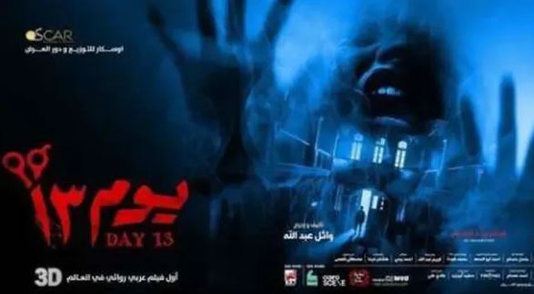 فيلم «يوم13» يتصدر شباك الإيرادات في موسم عيد الفطر