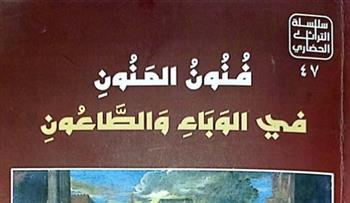   «هيئة الكتاب» تصدر «فنون المنون في الوباء والطاعون» بسلسلة التراث الحضاري