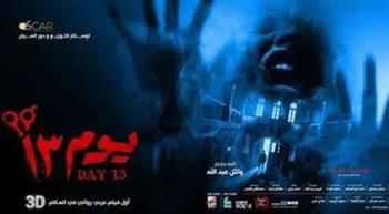   فيلم «يوم13» يتصدر شباك الإيرادات في موسم عيد الفطر