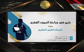 المتحدث العسكري: خبيران بجراحة العمود الفقري والأشعة التداخلية بالمركز الطبي العالمي