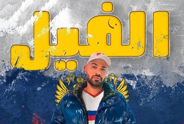 خالد تاج الدين يطرح البرومو الرسمي لـ «الفيل» وموعد الكليب الثلاثاء المقبل 
