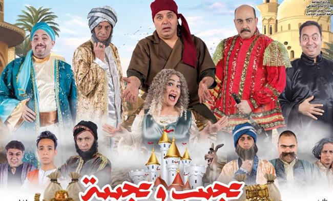 المسرح الحديث يفتتح «عجيب وعجيبة».. غدا الأحد 