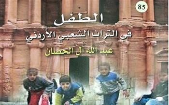هيئة الكتاب تصدر «الطفل في التراث الشعبي الأردني»