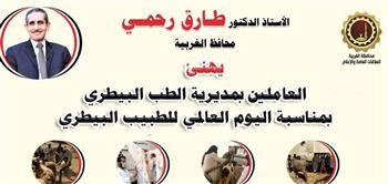 محافظ الغربية يهنئ العاملين بالطب البيطري بمناسبة اليوم العالمي لهم