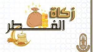أنسب وقت لإخراج زكاة الفطر.. الإفتاء تحدد