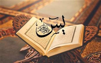 "هتحققلك اللى أنت عايزه".. داعية إسلامي يكشف طريقة قراءة سورة يس 