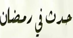 حدث في 12 رمضان.. دخول أحمد بن طولون مصر واحتراق المسجد النبوي للمرة الثانية