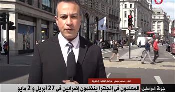   مراسل القاهرة الإخبارية من لندن: اتحاد المعلمين في إنجلترا يعلن استمراره في الإضرابات