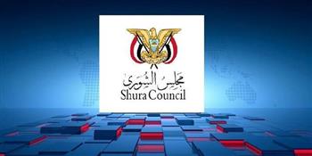   مجلس الشورى اليمني يدين الاعتداءات الإسرائيلية على سورية وفلسطين
