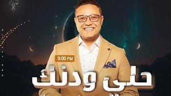 «حلي ودنك» عبدالفتاح مصطفى يستضيف المبتهل إسلام الشيخ.. الليلة