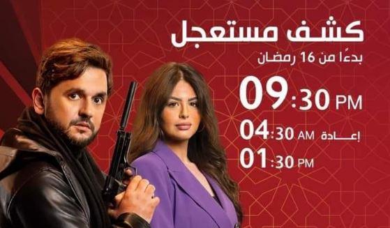 مواعيد عرض «كشف مستعجل» على «الحياة» و «dmc»