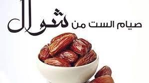 ما حكم الجمع بين قضاء رمضان والستة البِيض؟