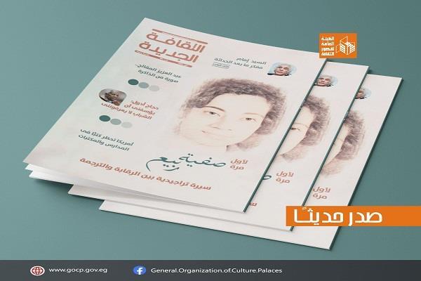 في عدد مايو من الثقافة الجديدة: سيد إمام.. وسيرة صفية ربيع