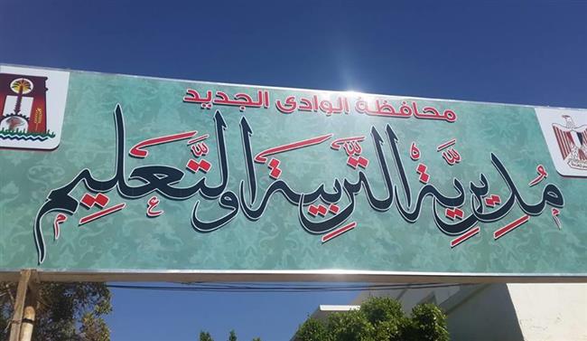 تعليم الوادي الجديد: الاستعداد لامتحانات نهاية العام الدراسي