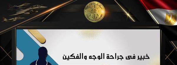 خبير عالمي بجراحة الوجه والفكين بالمجمع الطبي للقوات المسلحة بالمعادى يونيو القادم