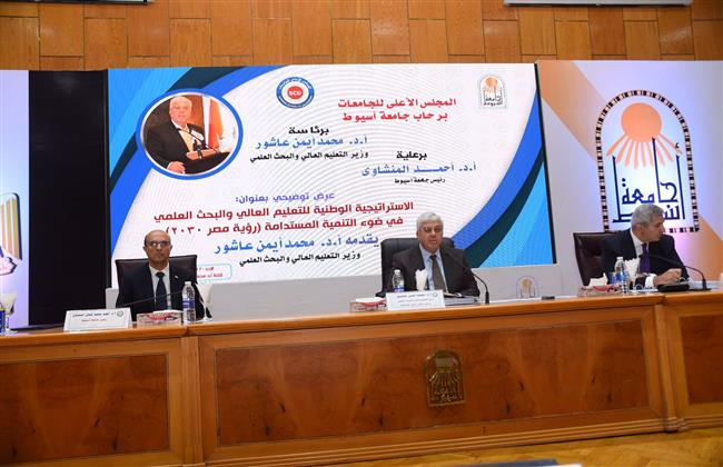 وزير التعليم العالي ورئيس جامعة أسيوط يشاركان في ندوة علمية