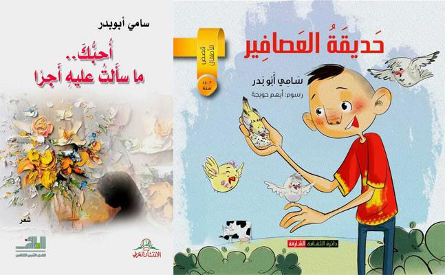 كتابان جديدان للكاتب المصري سامي أبوبدر