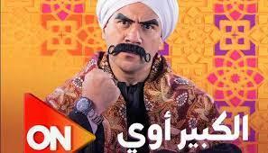 الكبير أوى 7 وجعفر العمدة يتصدران تريند تويتر بعد عرض الحلقة الـ12