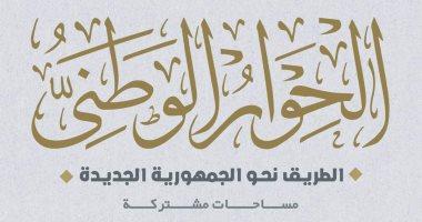 مدونة سلوك الحوار الوطنى تحدد ضوابط الحديث داخل الجلسات