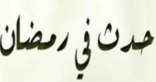 حدث في 13 رمضان.. فتح بيت المقدس.. وفاة الحجاج بن يوسف الثقفي