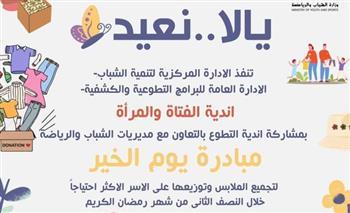 «الشباب والرياضة» تواصل استعداداتها لاطلاق مبادرة «يوم الخير» علي مستوي المحافظات