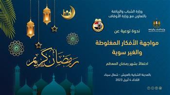وفد «الشباب والرياضة» يتوجه للعريش لمواجهة الأفكار المغلوطة والمفاهيم الخاطئة