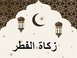 هل يجوز إعطاء زكاة الفطر لصديق راتبه لا يكفيه؟.. الإفتاء توضح