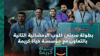 حياة كريمة تشارك في بطولة سيتي كلوب الرمضانية