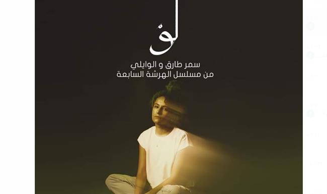 بالفيديو.. سمر طارق تطلق كليب أغنية "لو" 