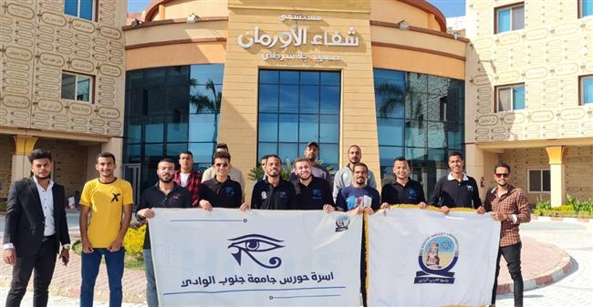 فى لفتة إنسانية.. طلاب" أسرة حورس" بجامعة جنوب الوادي تزور مستسفى الأورمان