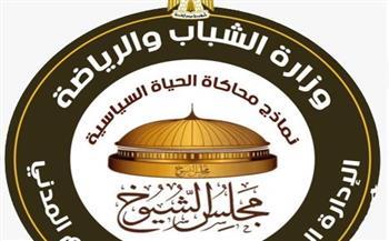 نموذج محاكاة مجلس الشيوخ بقنا.. الشباب والرياضة تدعم تمكين الشباب دون إقصاء لأي فصيل