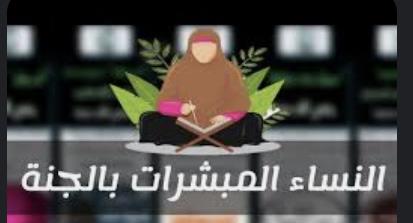 أغلب المسلمين يعرفون الرجال المبشرين بالجنّة ولكنهم لا يعرفون المبشرات بالجنة من النساء