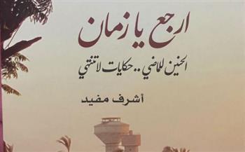 صدور كتاب «ارجع يا زمان» للكاتب الصحفي أشرف مفيد عن هيئة الكتاب