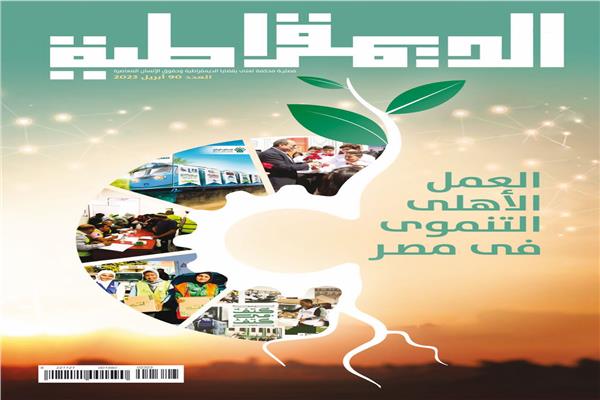 «العمل الأهلي التنموي في مصر».. على صدر العدد الجديد من مجلة الديمقراطية