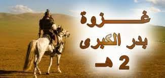 غزوة بدر الكبرى.. أسباب النصر في أول معركة بين الحق والباطل