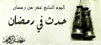 حدث في 17 رمضان.. غزوة بدر ووفاة السيدة عائشة زوجة النبي
