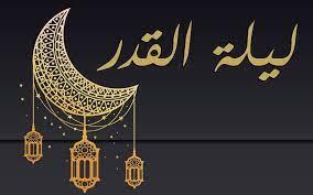 استعدوا لأول ليلة قدر.. الإفتاء تحدد العشر الأواخر من رمضان